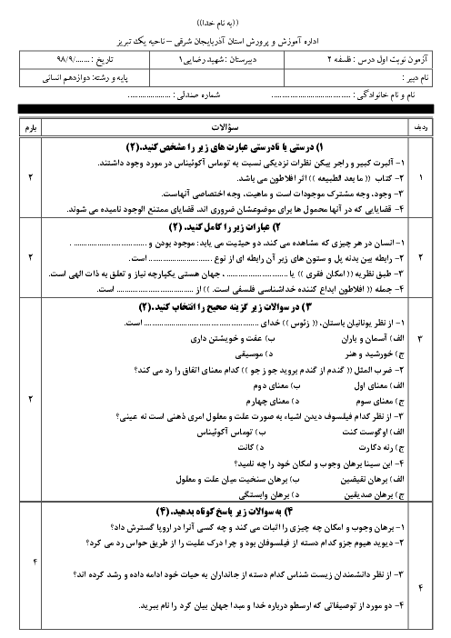 نمونه سوال امتحان ترم اول فلسفه (2) دوازدهم انسانی | درس 1 تا 5