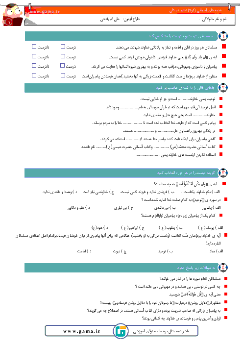 کاربرگ هدیه های آسمانی ششم دبستان بنمار استقلال سرعین |  درس 1 و 2