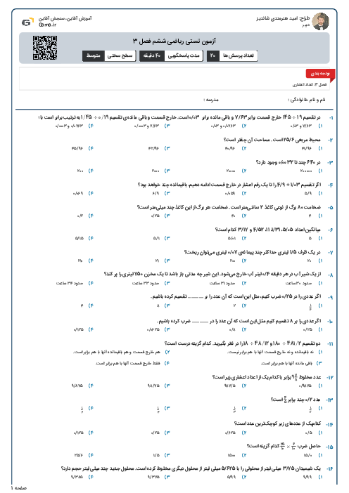 آزمون تستی ریاضی ششم فصل 3