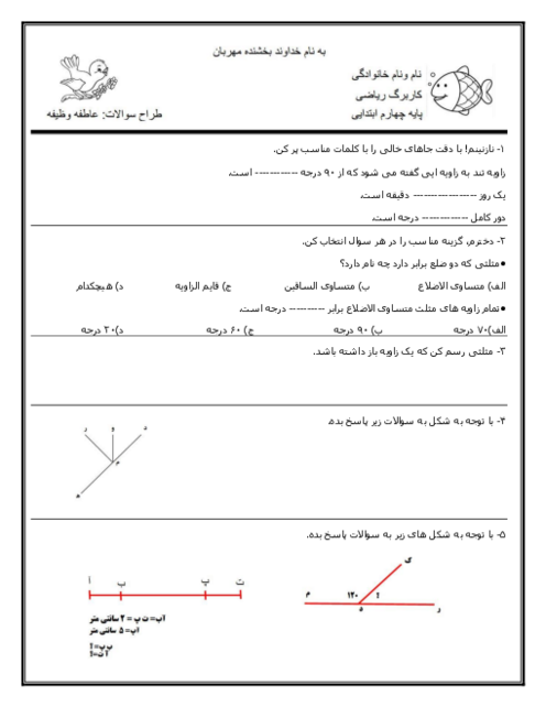 آزمونک اندازه گیری زاویه، طول و زمان | ریاضی چهارم ابتدائی