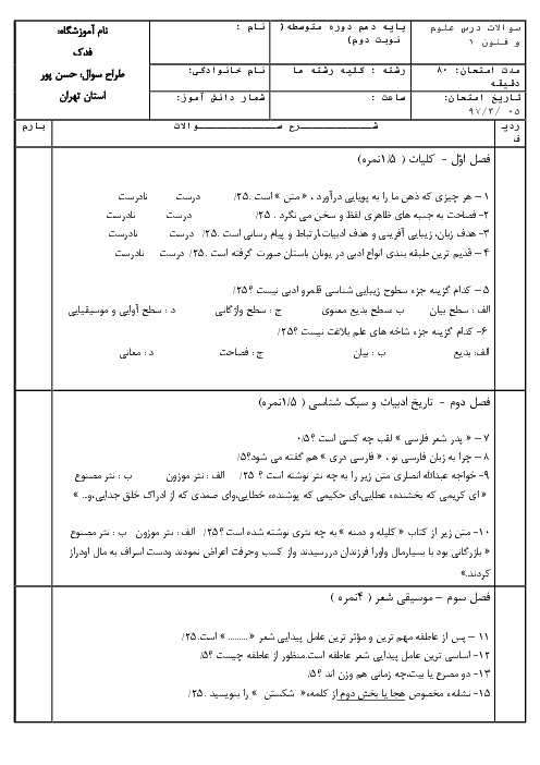 آزمون نوبت دوم علوم و فنون ادبی (1) دهم دبیرستان فدک | خرداد 1397