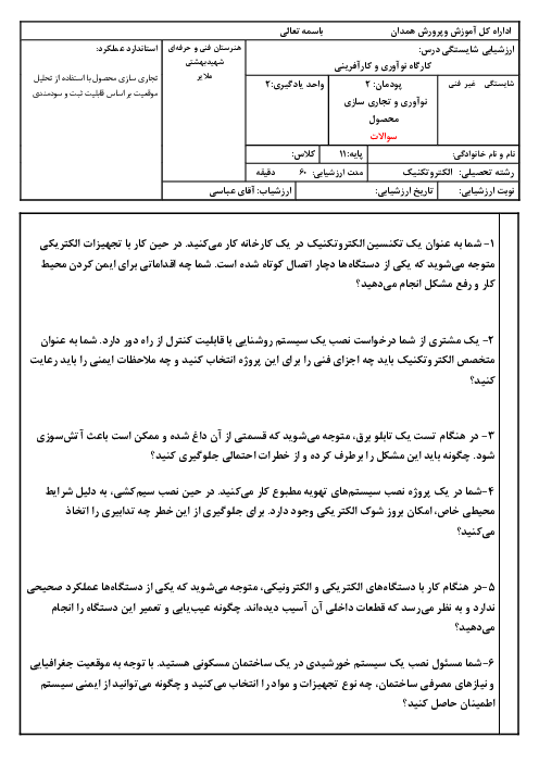 امتحان پودمان 2: نوآوری و تجاری سازی محصول | درس کارگاه نوآوری و کارآفرینی