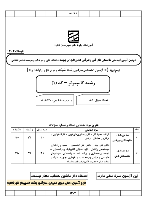 آزمون آزمایشی کنکور کاردانی پیوسته دانشگاه فنی و حرفه ای و موسسات غیرانتفاعی رشته کامپیوتر سال 1404