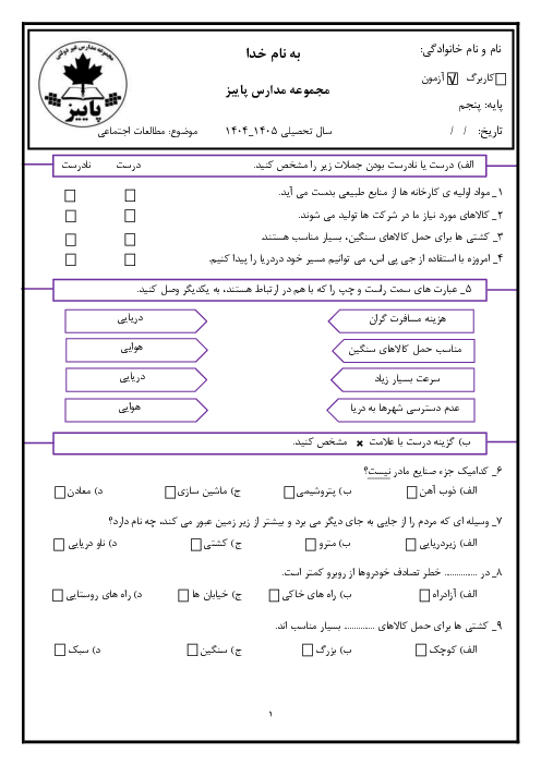 ارزشیابی درس 7 و 8 و 9 مطالعات اجتماعی پایه پنجم دبستان
