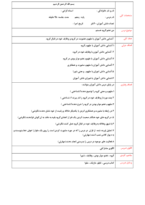 طرح درس مطالعات پایه پنجم؛ درس 4 من عضو گروه هستم