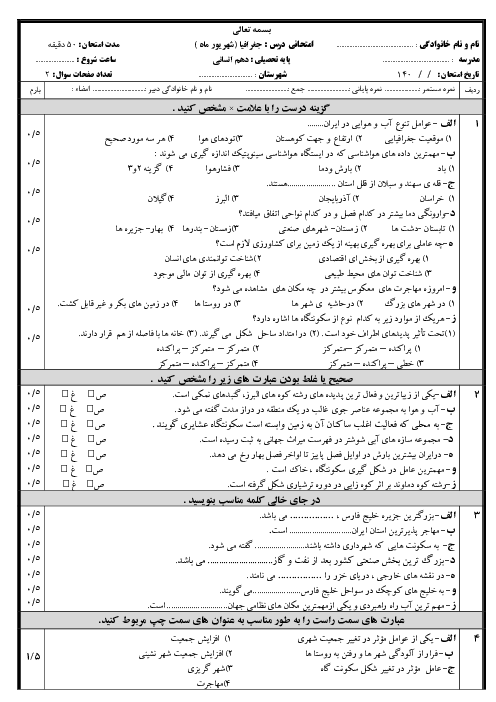 دو سری نمونه سوال جغرافیای دهم شهریور ماه کلیه رشته ها با جواب