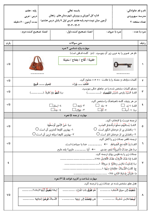 نمونه سوالات درس 1 تا 8 عربی هفتم با پاسخنامه تشریحی