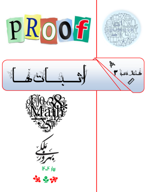 جزوه اثبات های کتاب هندسه 3 دوازدهم