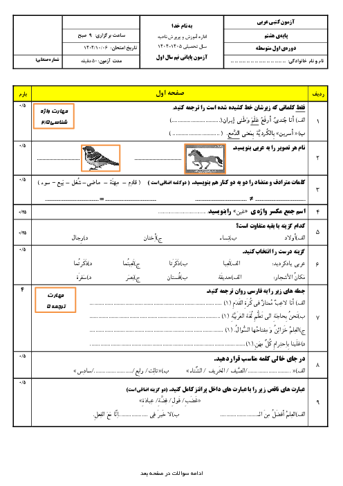 آزمون کتبی عربی هشتم نوبت اول دی 1404 آموزشگاه مجد