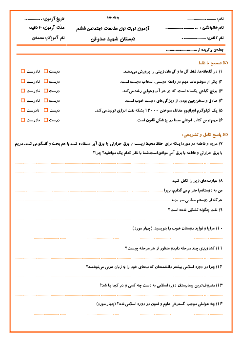 آزمون نوبت اول مطالعات اجتماعی ششم دبستان شهید صدوقی | درس 1 تا 12