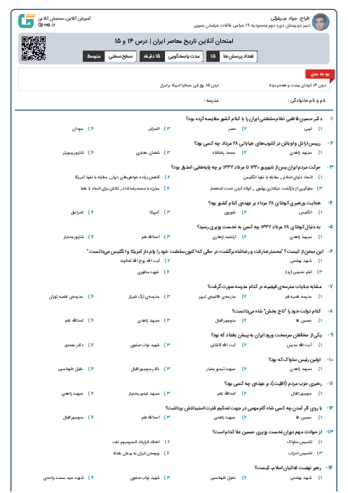 امتحان آنلاین تاریخ معاصر ایران | درس 14 و 15