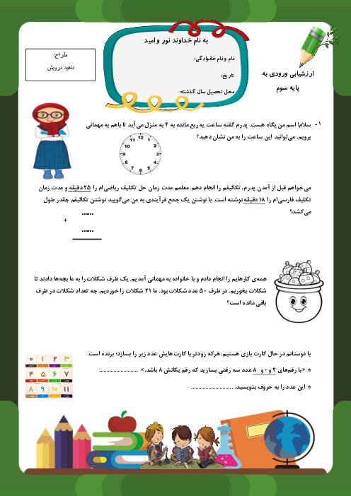 آزمون سنجش سواد ریاضی دانش آموزان ورودی پایه سوم دبستان پرچم داران قرن