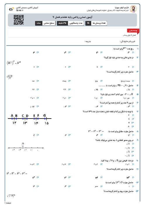 آزمون تستی ریاضی پایه هشتم فصل 7