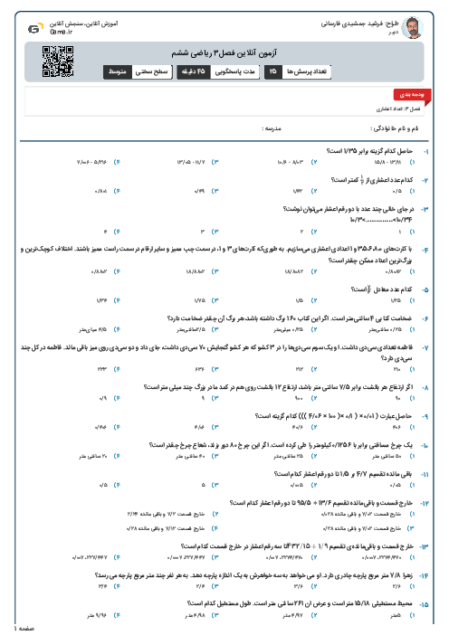 آزمون آنلاین فصل۳ ریاضی ششم