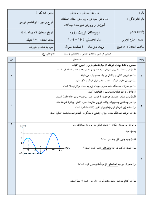 سوال امتحان نوبت اول درس فیزیک پایه دوازدهم رشته علوم تجربی دیماه 1404 دبیرستان تربیت