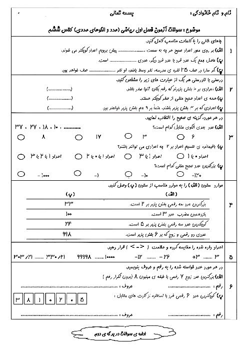 آزمونک فصل 1: عدد و الگوهای عددی | ریاضی ششم دبستان شهید گل زاده