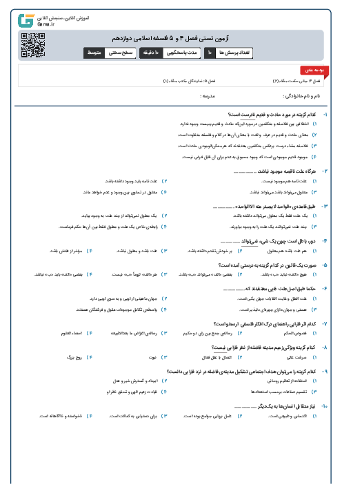 آزمون تستی فصل 4 و 5 فلسفه اسلامی دوازدهم