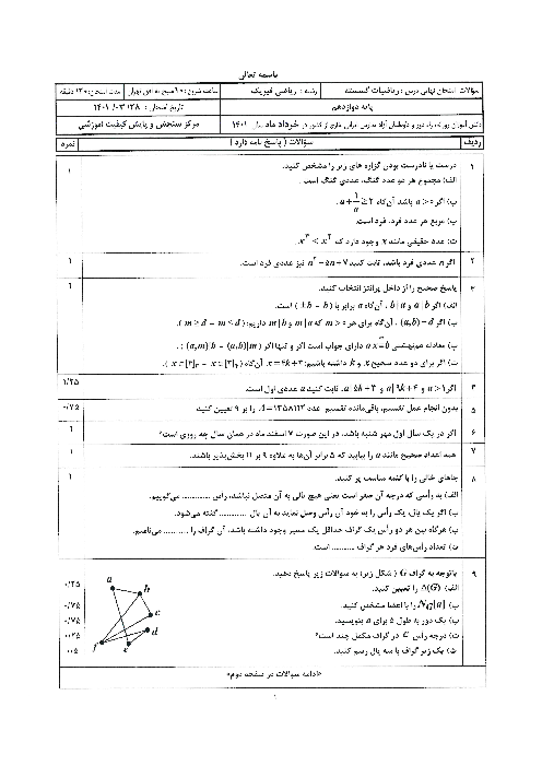 امتحان نهایی ریاضیات گسسته دوازدهم ریاضی مدارس ایرانی خارج از کشور | خرداد 1401 (نوبت صبح)