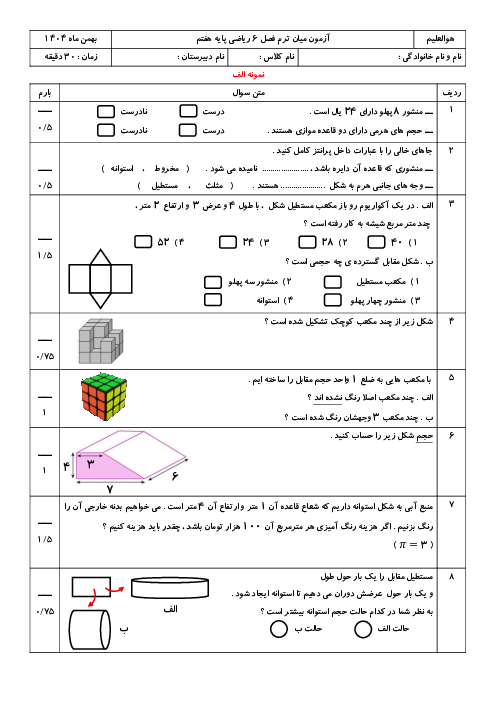 نمونه سوالات فصل 6 ریاضی هفتم با پاسخنامه | سطح و حجم
