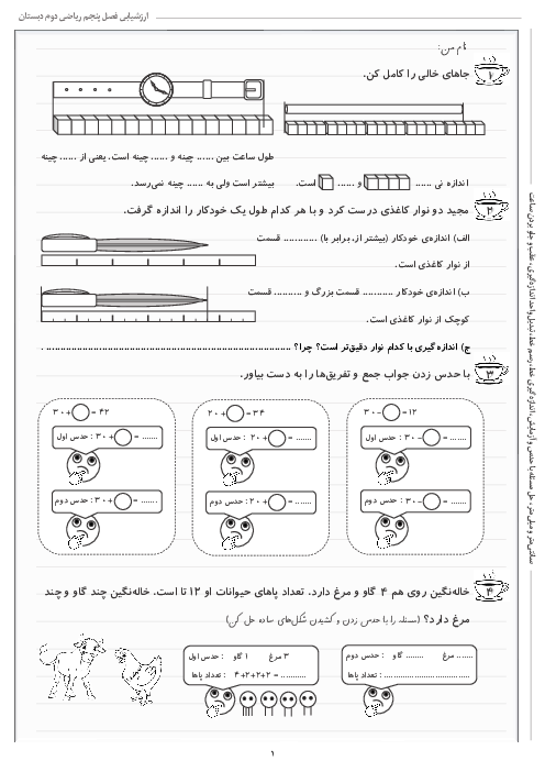 آزمونک فصل 5: اندازه‌گیری | ریاضی دوم دبستان شهید کاظمی