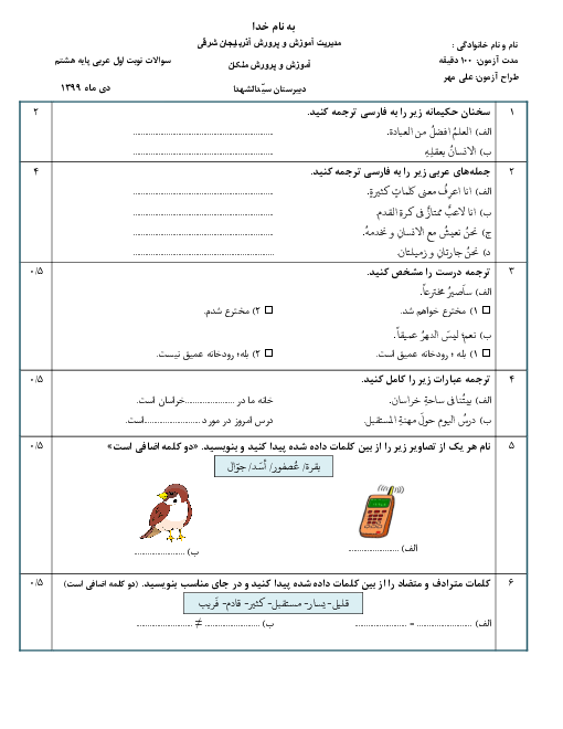 آزمون نوبت اول عربی هشتم مدرسه سید الشهداء | دی 1399