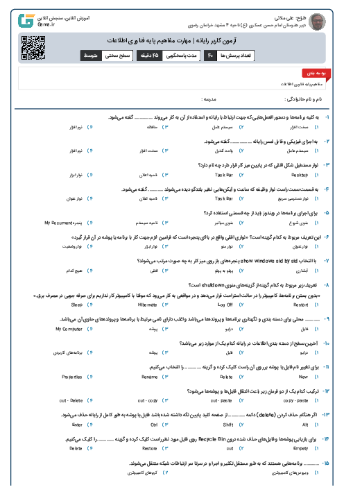 آزمون کاربر رایانه | مهارت مفاهیم پایه فناوری اطلاعات