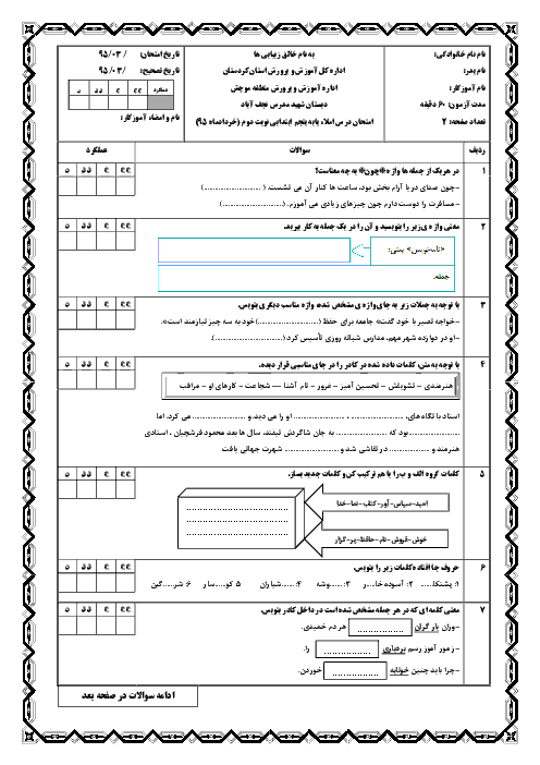 آزمون نوبت دوم املا فارسی پایه پنجم دبستان شهید مدرس موچش | خرداد 95