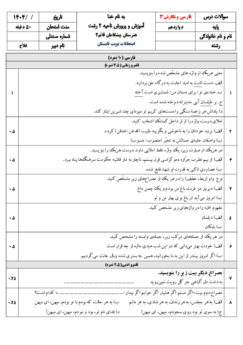 نمونه سوال نوبت شهریور 1404 فارسی و نگارش (3) هنرستان پیشگامان قائم