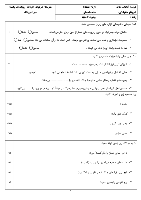 آزمون نوبت دوم آمادگی دفاعی دوازدهم هنرستان علم و ايمان | خرداد 1398 + پاسخ