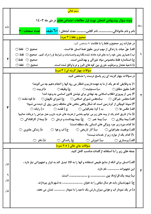 نمونه سؤال پیشنهادی امتحان نوبت اوّل مطالعات اجتماعی هفتم در دی ماه 1403