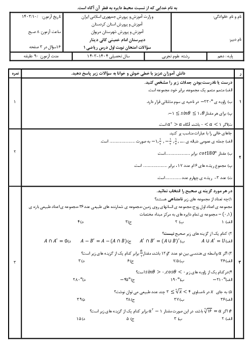 آزمون نوبت اول ریاضی دهم دی 1403 دبیرستان امام خمینی