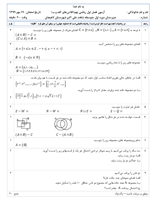 آزمونک ریاضی نهم مدرسه شاهد حضرت علی اکبر (ع) لاهیجان | فصل اول: مجموعه‌ها