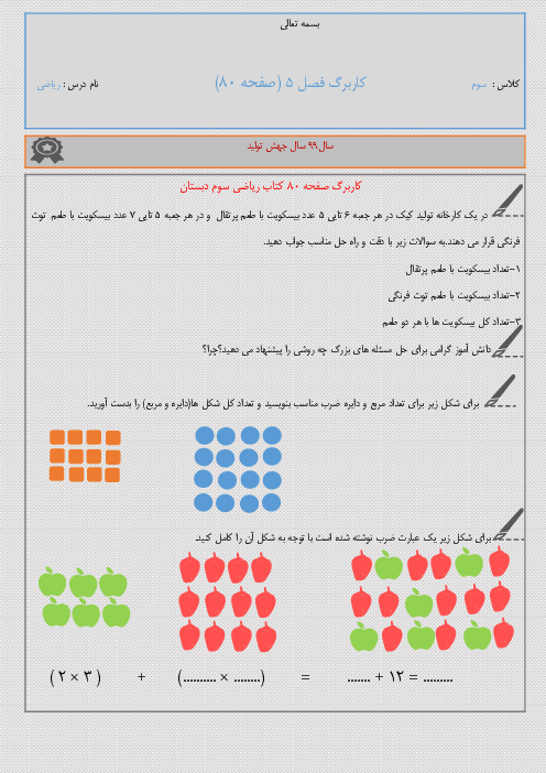 کاربرگ ویژه تمرین صفحه 80 ریاضی سوم دبستان | حل مسئله