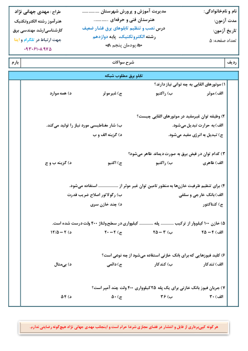آزمون شایستگی پودمان 5: تابلو برق مطلوب شبکه | نصب و تنظیم تابلوهای برق فشار ضعیف رشته الکتروتکنیک