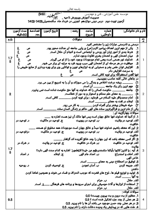 نمونه سوال آزمایشی نوبت دوم درس دین و زندگی دوازدهم تجربی و ریاضی دبیرستان یگانه