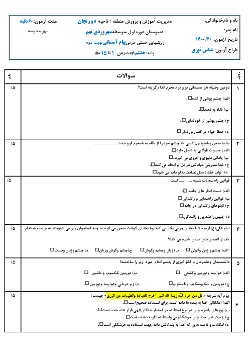 آزمون چهار گزینه ای  نوبت دوم درس 1 تا 15 پیام آسمانی هشتم