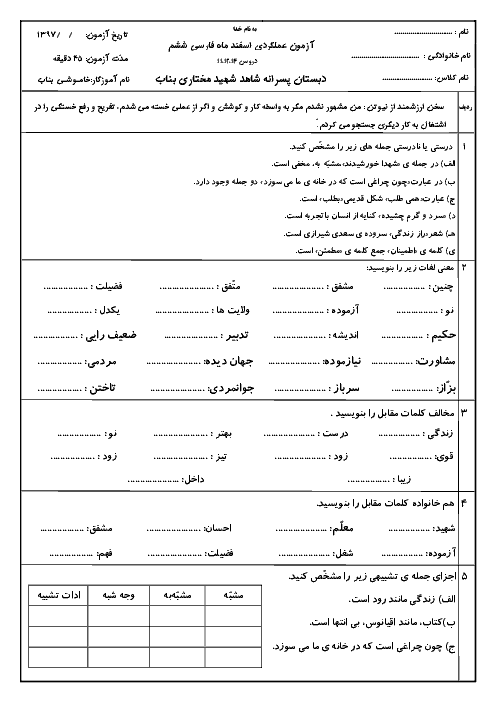 آزمون دروس 11 و 12 و 14 فارسی ششم دبستان شهید مختاری | اسفند 1397