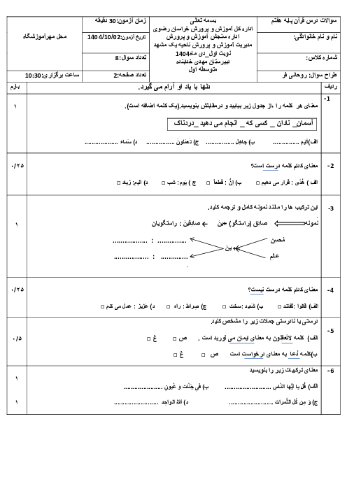 آزمون قرآن پایه هفتم ترم اول دی ماه 1404 آموزشگاه خدابنده