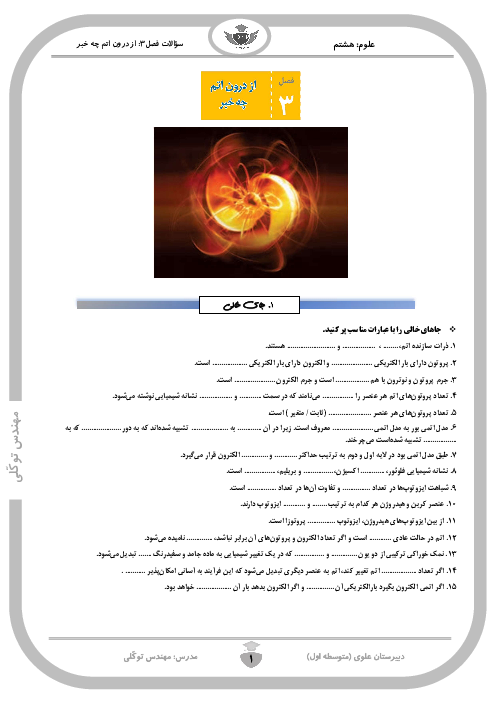 نمونه سوالات امتحانی فصل 3 علوم هشتم | از درون اتم چه خبر