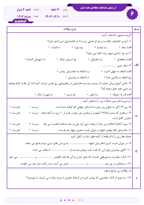 سوالات امتحان هماهنگ هدیه های آسمانی ششم ناحیه 3 شیراز | خرداد 1403