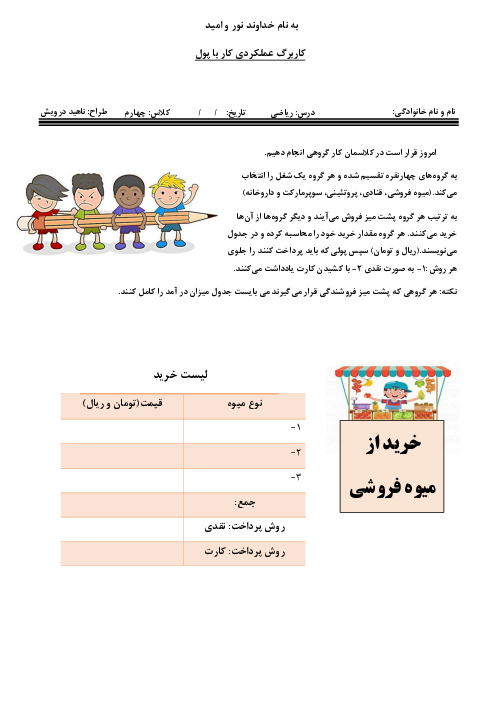 کاربرگ عملکردی کار با پول | ریاضی چهارم دبستان پرچم داران قرن