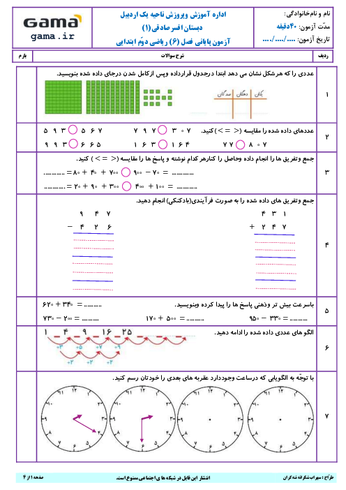 آزمون مداد و کاغذی فصل 6 ریاضی دوم ابتدائی؛ جمع و تفریق سه رقمی