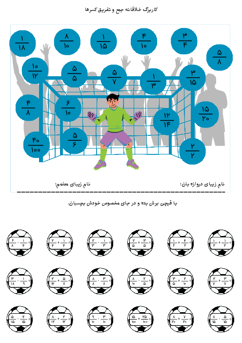 کاربرگ جمع و تفریق فوتبالی کسرها | ریاضی چهارم دبستان
