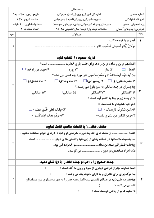 آزمون نوبت اول پیام های آسمان هفتم دبیرستان مولوی بندرعباس | دی 97