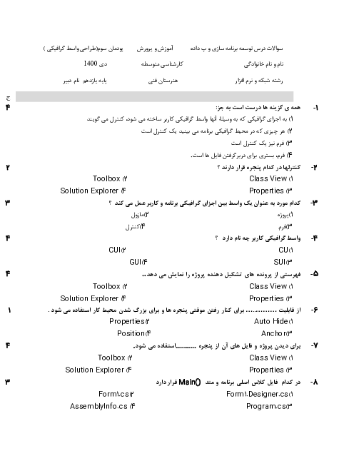 مجموعه سوالات تستی توسعه برنامه سازی و پایگاه داده یازدهم | پودمان 3: طراحی واسط گرافیکی