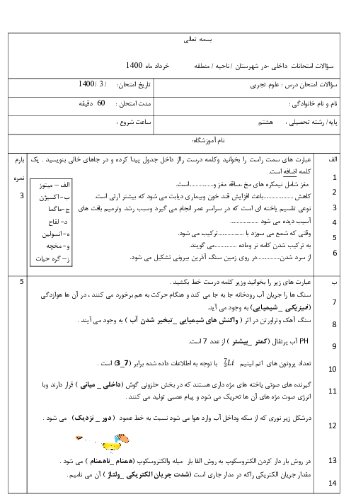 آزمون نوبت دوم علوم تجربی هشتم مدرسه حاج احمد علی فراهانی | خرداد 1400