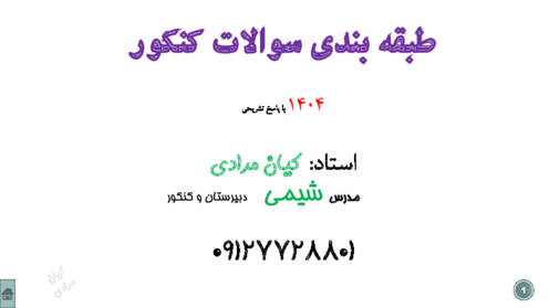طبقه بندی سوالات کنکور شیمی در نوبت های اردیبهشت، تیر و خارج 1404 با پاسخ تشریحی 