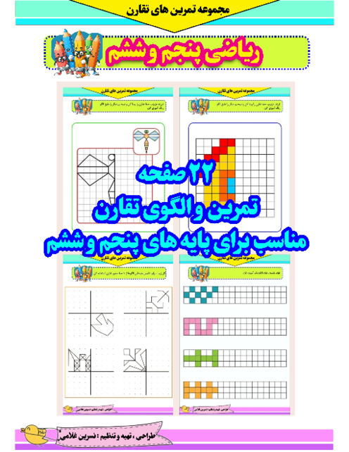 کاربرگ تقارن محوری و مرکزی ریاضی پایه پنجم دبستان