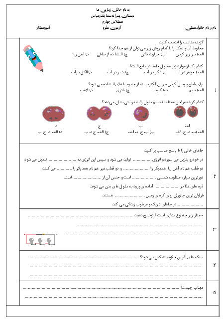 آزمون نوبت دوم علوم تجربی چهارم دبستان سما | اردیبهشت 1397