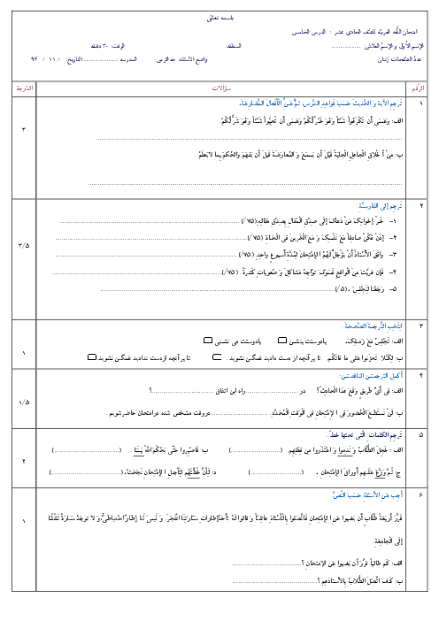 نمونه سوال امتحان عربی، زبان قرآن (2) یازدهم رشته رياضی و تجربی | اَلدَّرْسُ الْخامِسُ: اَلْکِذْبُ مِفْتاحٌ لِکُلِّ شَرٍّ